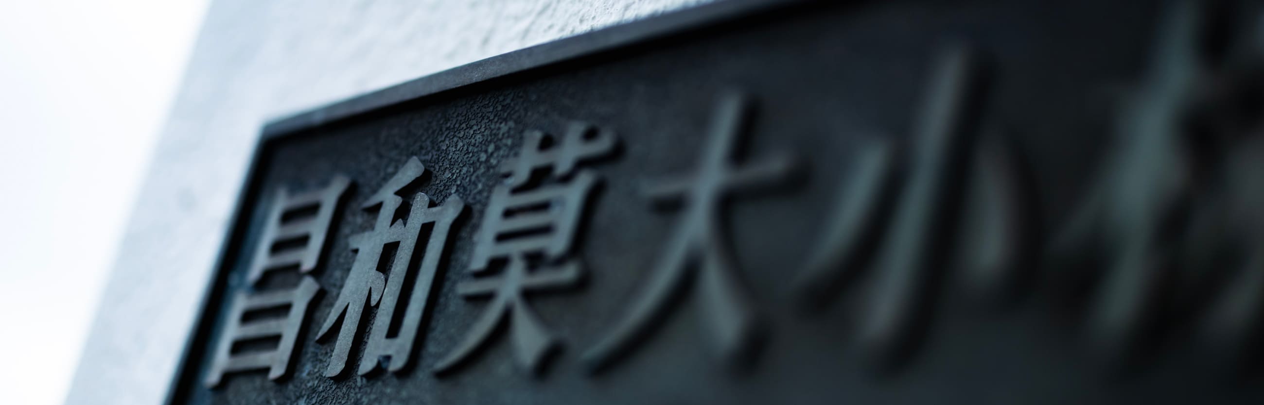 昌和莫大小株式会社