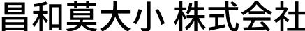 昌和莫大小株式会社